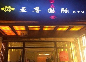 南木林哪个KTV少爷男模妹子服务好-至尊国际KTV消费价格服务点评