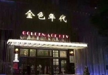 南木林KTV陪唱男公关哪家最便宜-金色年代KTV便宜消费点评