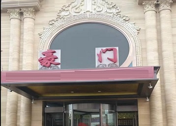 南木林哪个KTV少爷最好玩-豪门国际KTV消费少爷服务点评